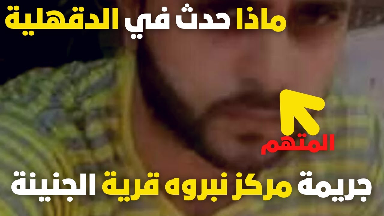 حقيقة مقتل الزوج احمد السيد الصباحي لزوجته مريم عبد الغني قرية الجنينة مركز نبروه الدقهلية