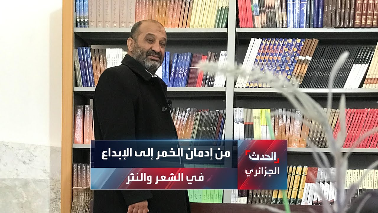 من إدمان الخمر إلى الإبداع في الشعر والنثر.. قصة الكاتب عبد الحميد بوحولي