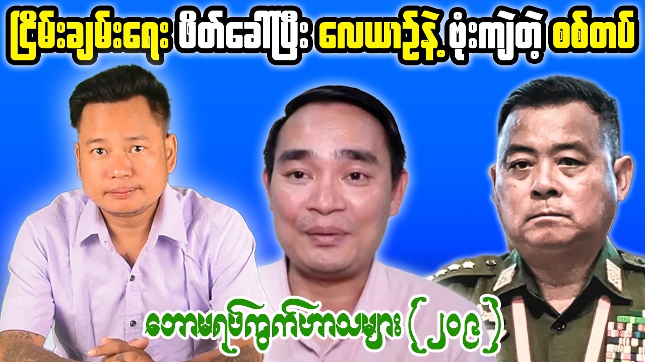Myanmar Conflict, Peace & Public Discussion | Tonight Reaction