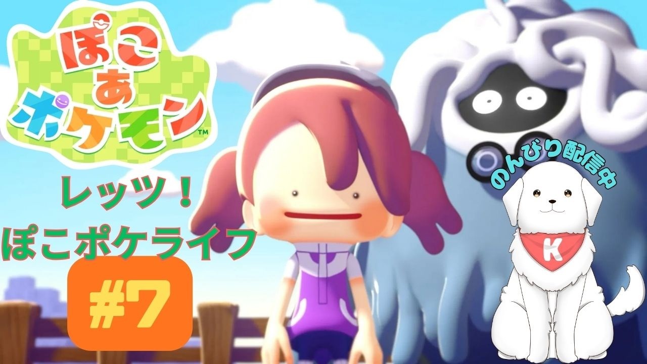 【#ぽこポケ 】#7 休日の午後もぽこあポケモン　※ネタバレ注意【雑談あり】