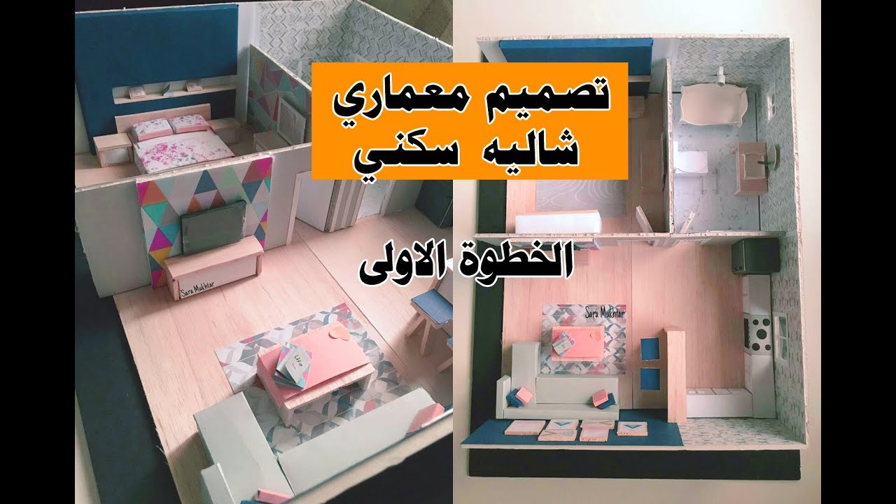 خطوة بخطوة - تصميم معماري (شاليه سكني) - الخطوة الاولى