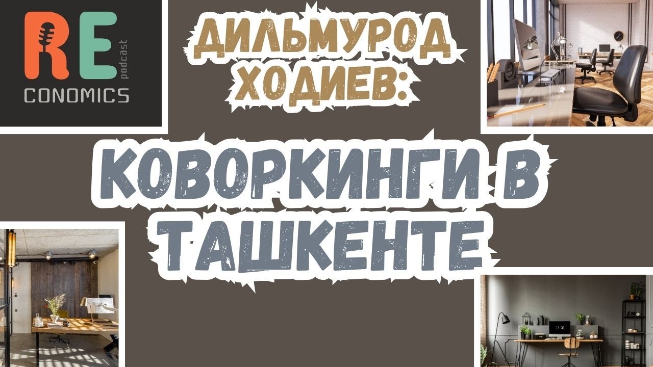 Дильмурод Ходиев: коворкинги, гибкие офисы, корпоративные офисы в Ташкенте: настоящее и будущее