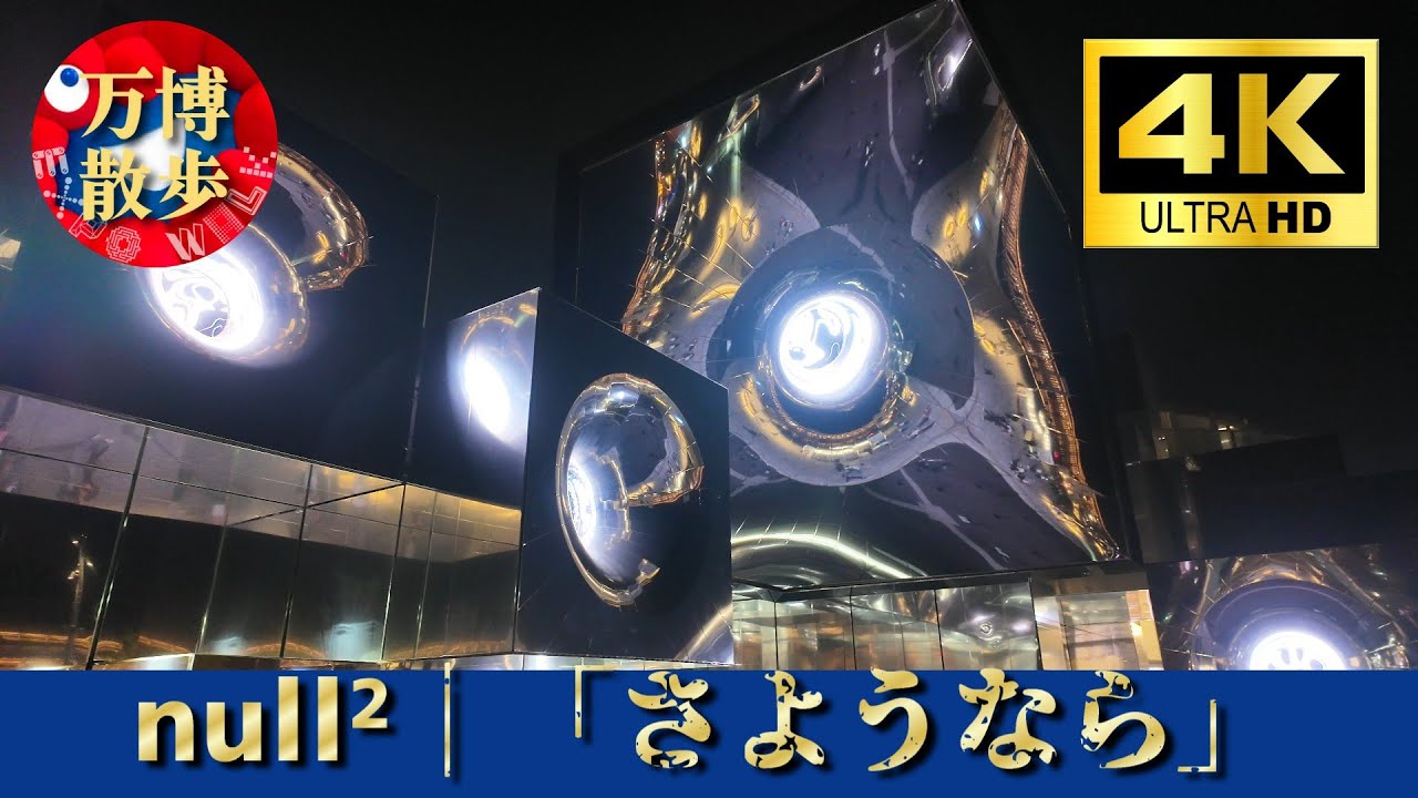 null2 「さようなら」 EXPO 2025