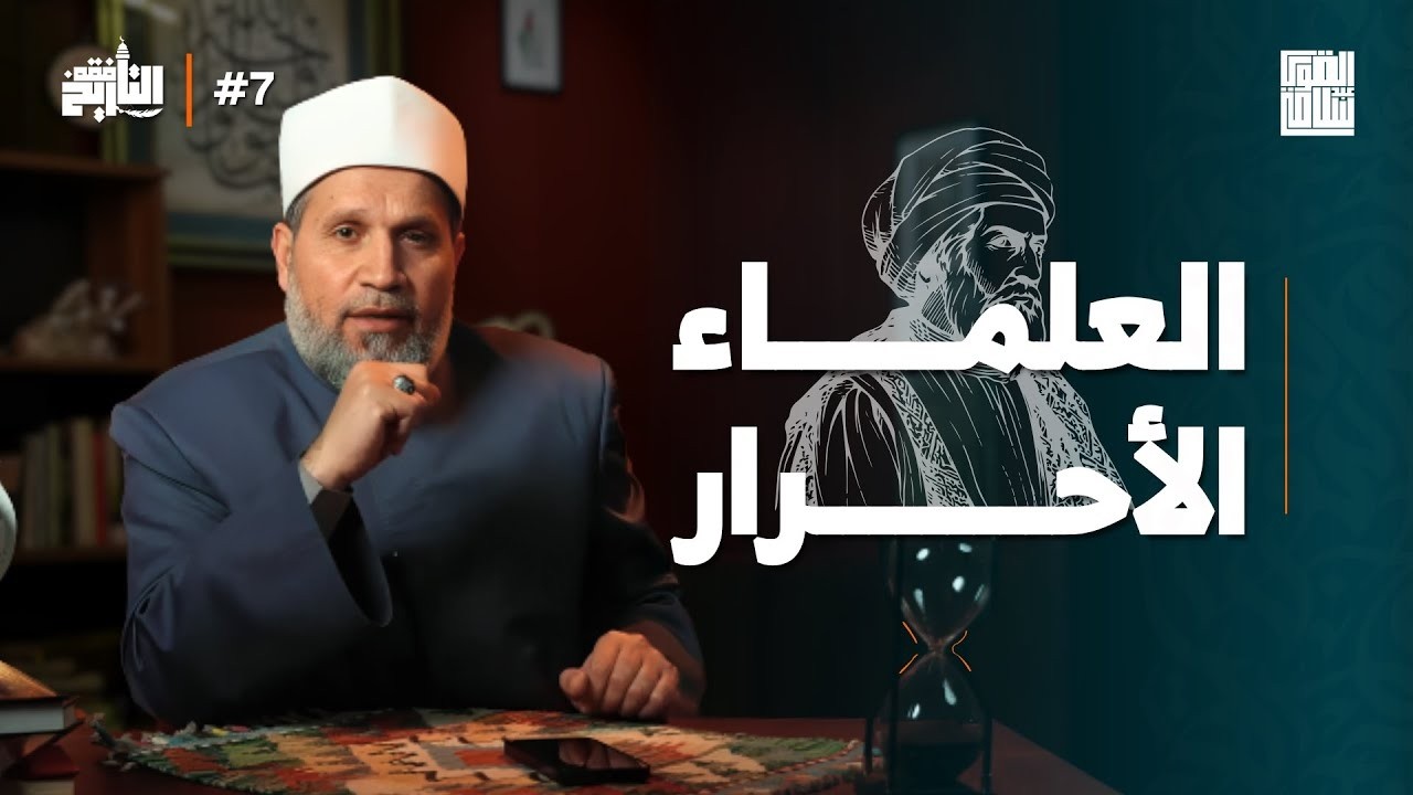 علماء السلطان والعلماء الأحرار | فقه التاريخ