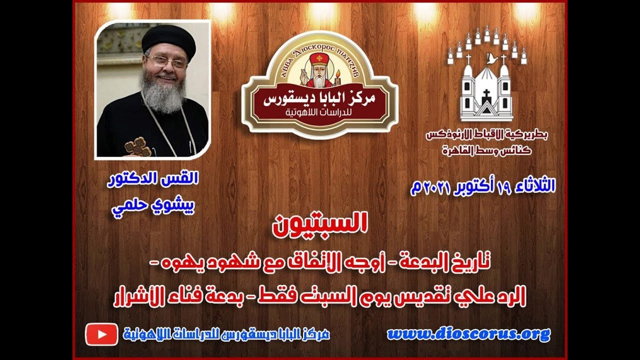 السبتيون (الجزء الأول) القس الدكتور/ بيشوي حلمي