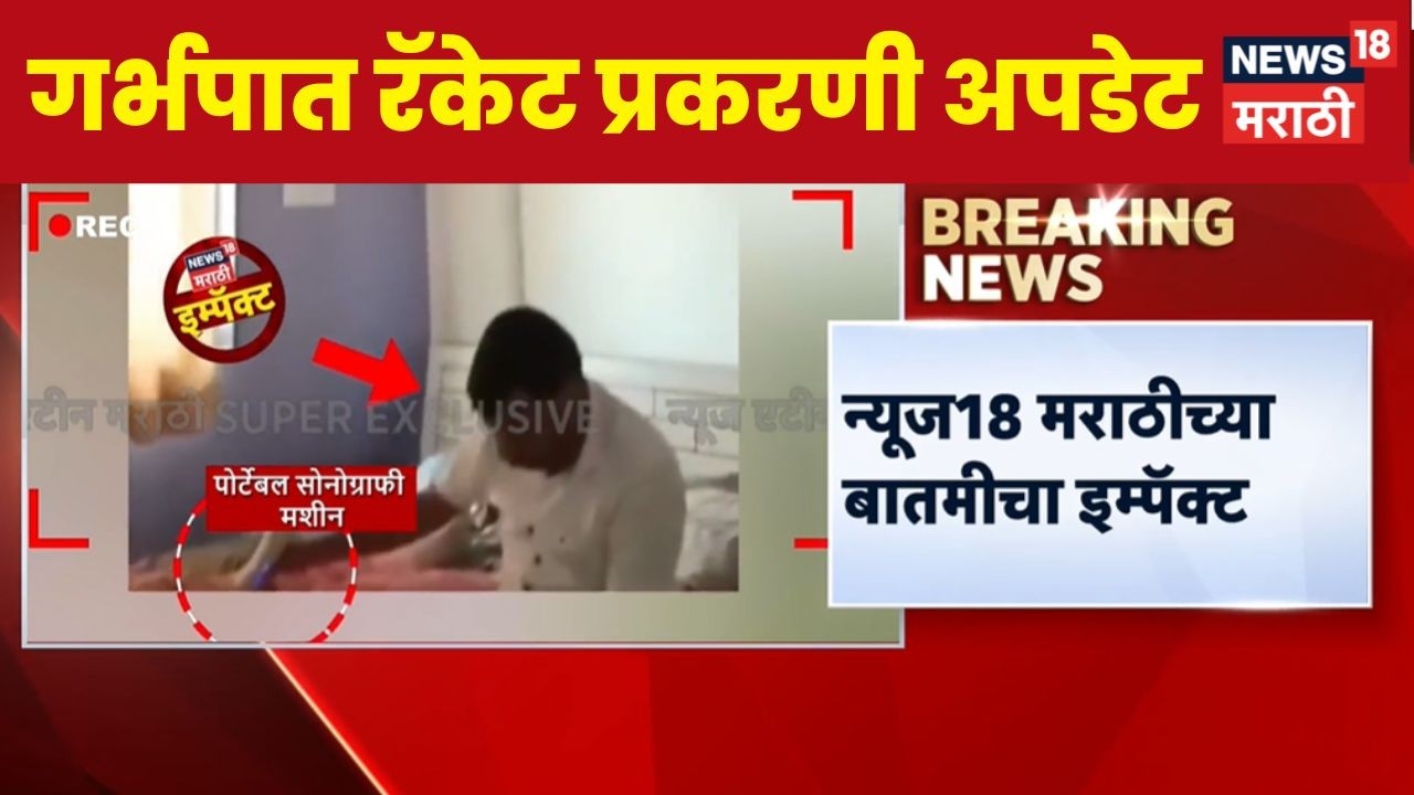 Pune Daund Crime News | दौंड गर्भपात रॅकेट प्रकरणी मोठी अपडेट समोर