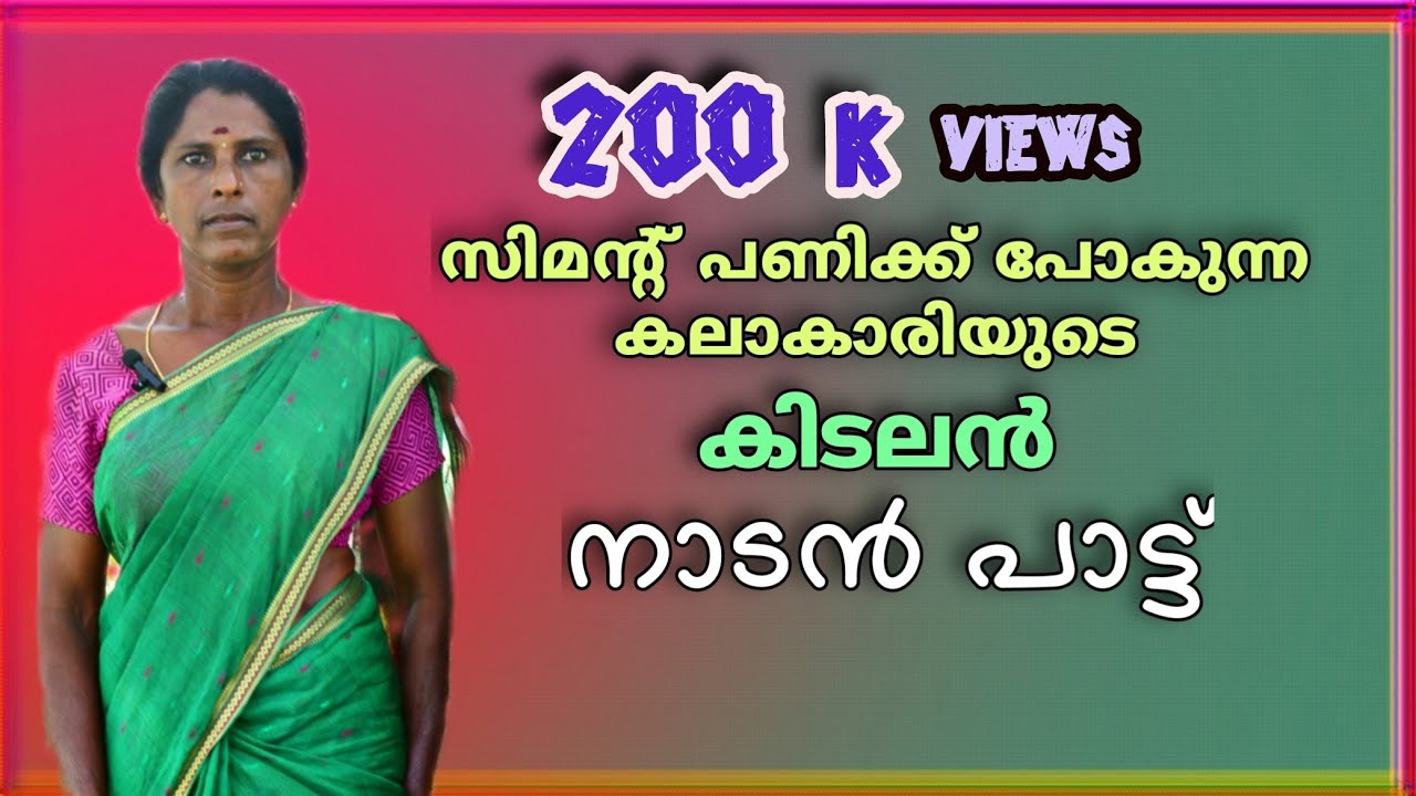 കഷ്ട്ടപ്പാടിലും നാടൻപാട്ട് പാടി സന്തോഷം കണ്ടെത്തുന്നു മീനാക്ഷി ചേച്ചി | @natiletharangal