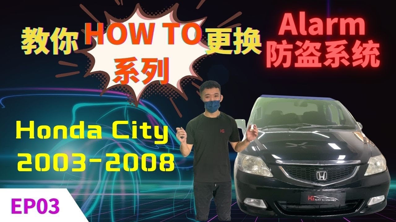 HOW TO系列 | Honda City 2003-2008 | 教你HOW TO更换 Car Alarm | How to change Honda City Cobra Alarm System