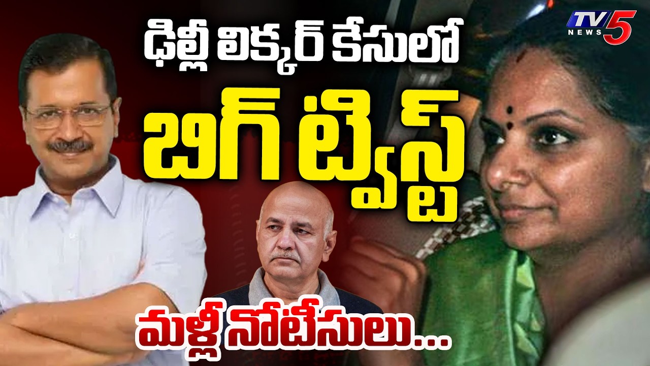 ఢిల్లీ లిక్కర్ కేసులో బిగ్ ట్విస్ట్ - Delhi High Court Notice to Kejriwal & Sisodia in Liquor Case