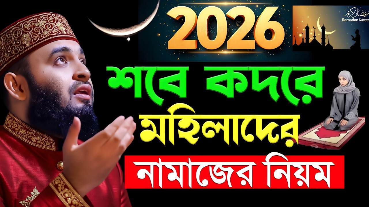 শবে কদরের মহিলাদের নামাজের নিয়ম ও মোনাজাত | মিজানুর রহমান আজহারী | Mizanur Rahman Azhari