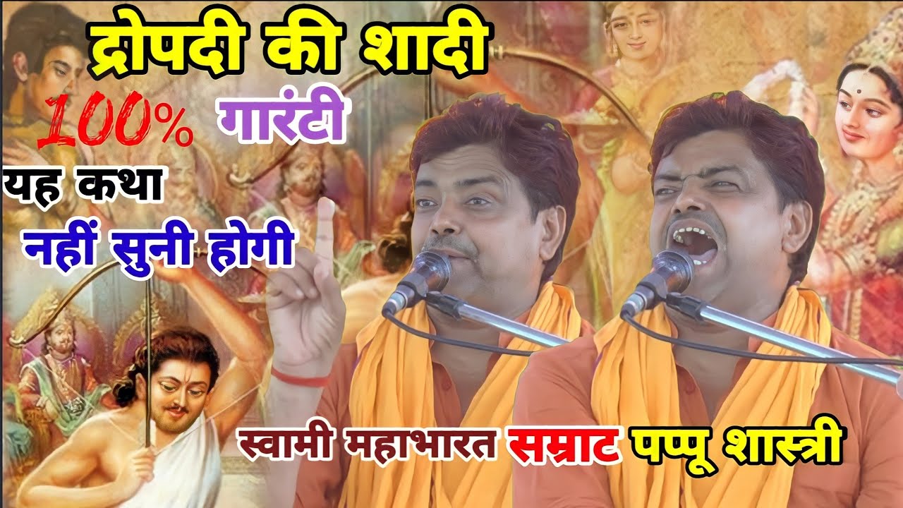 स्वामी महाभारत सम्राट #पप्पू शास्त्री जी #द्रौपदी विवाह फुल जोश में आज तक नहीं सुना होगा