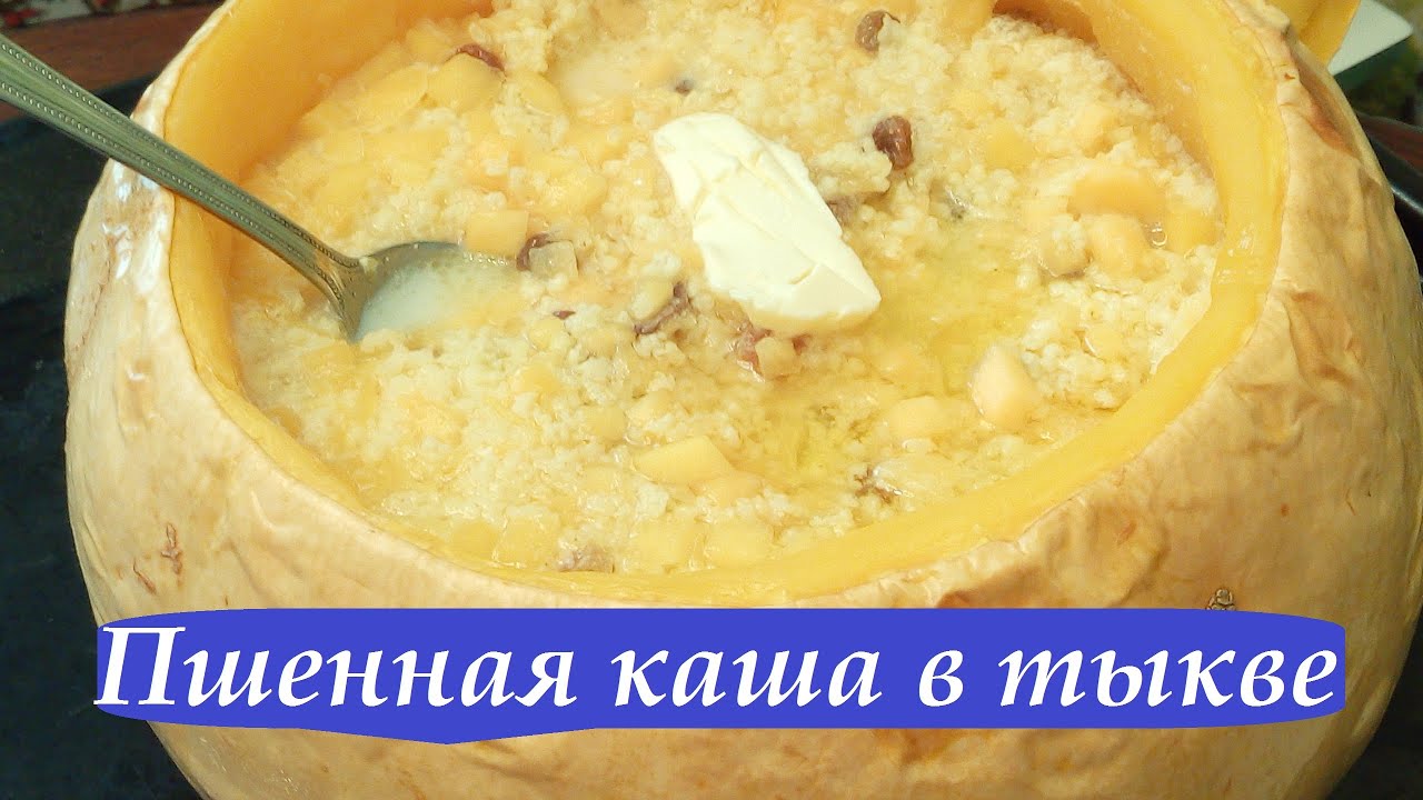 ПШЕННАЯ КАША В ТЫКВЕ / МУЖЧИНА НА КУХНЕ