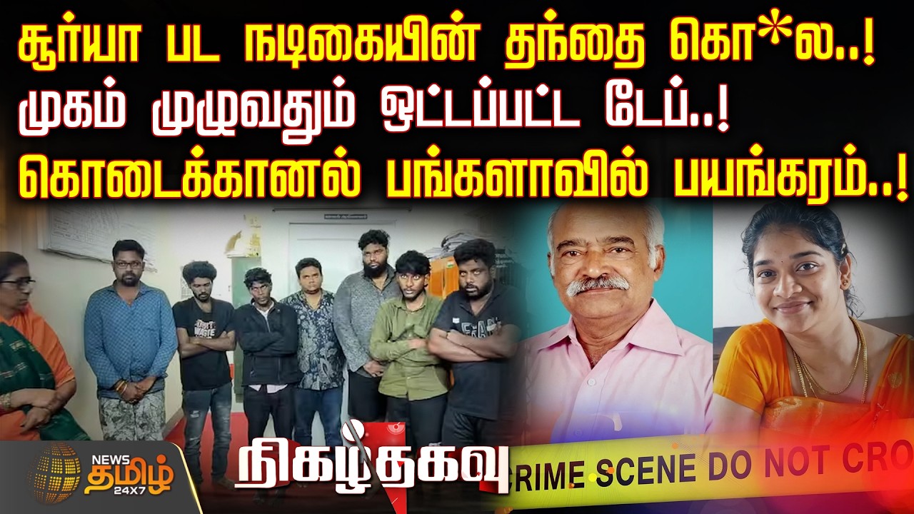 Nigazhthagavu | சூர்யா பட நடிகையின் தந்தை கொ*ல!- கொடைக்கானல் பங்களாவில் பயங்கரம்!| Kodaikkanal Crime