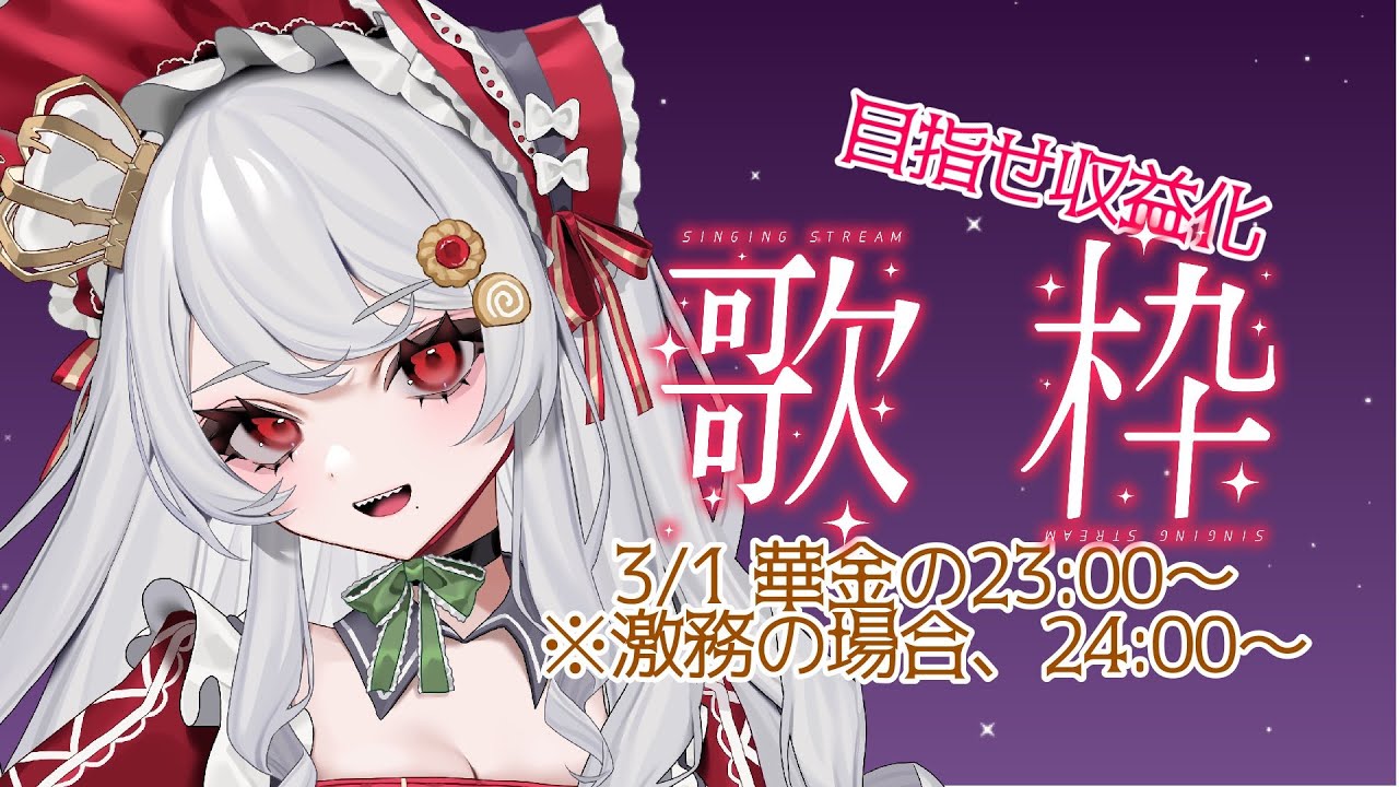 【収益化目指して】歌う【#甘葛すもあ/#ビバプロ】
