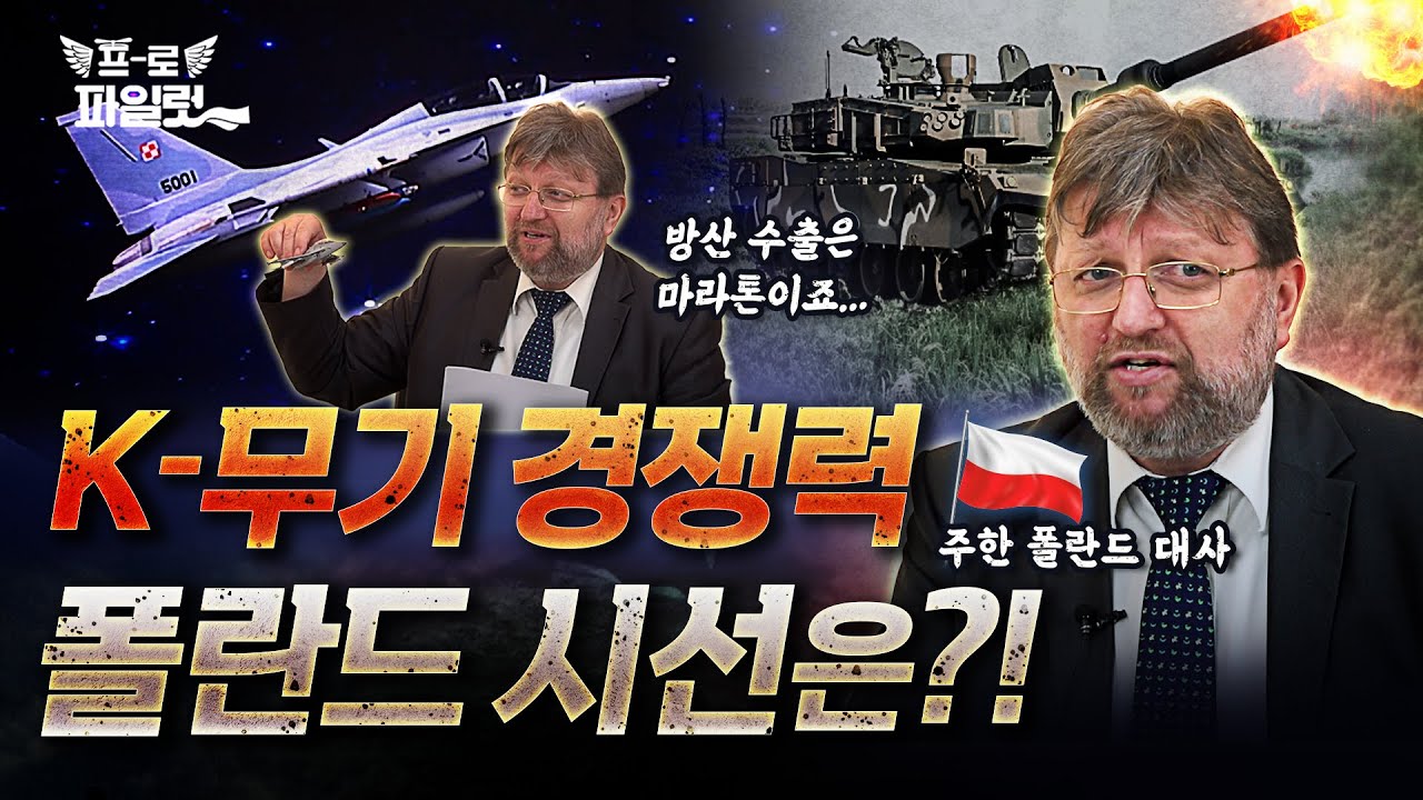 폴란드에 수십조 금융지원,,,걱정할 것 없다..?! ‘K-무기 계약’ 관한 ‘주한 폴란드 대사’ 입장 듣고 왔습니다!  l 주한 폴란드 대사 인터뷰