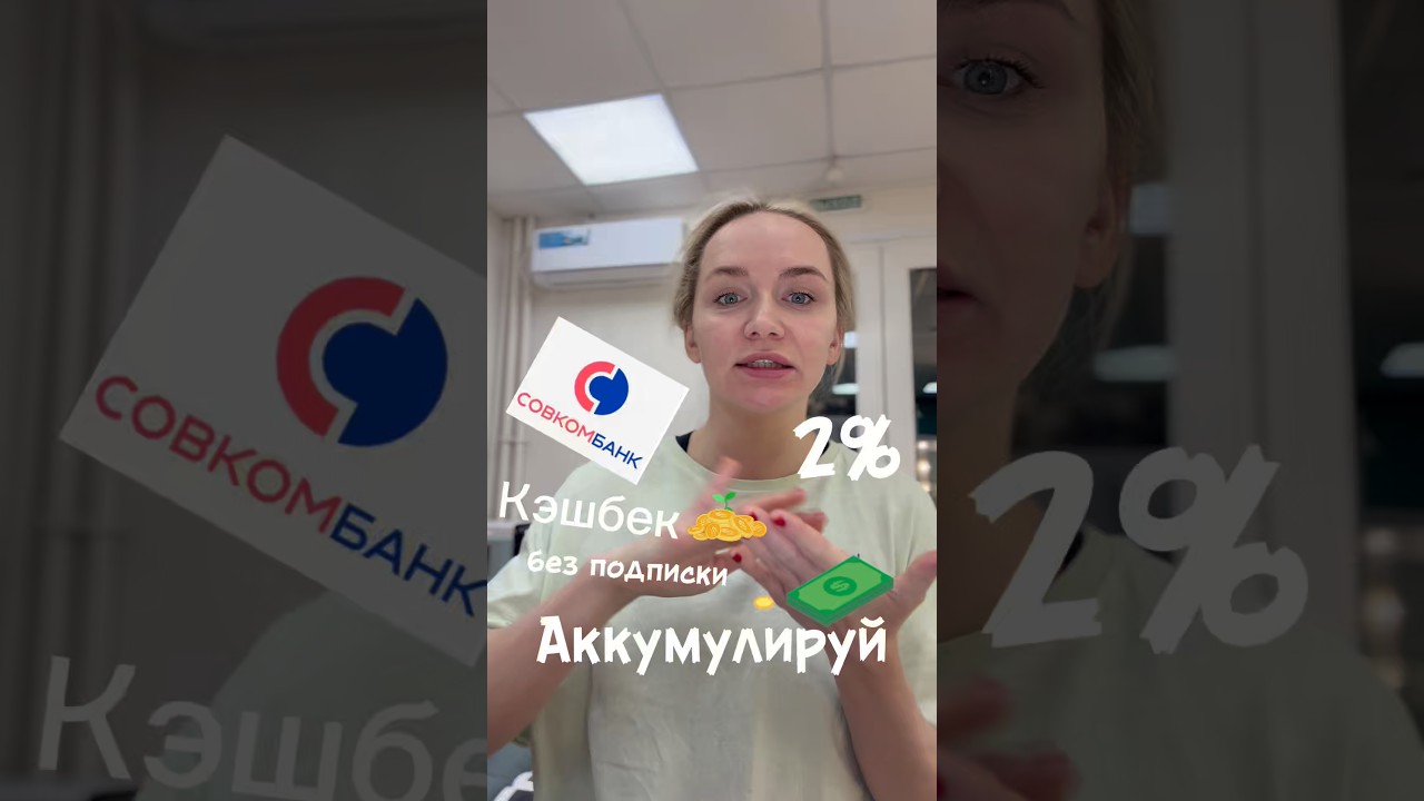 Выгодный кэшбек в каком банке . А почему мы должны оплачивать кэш бек ?! Аккумулируй деньги .Совком