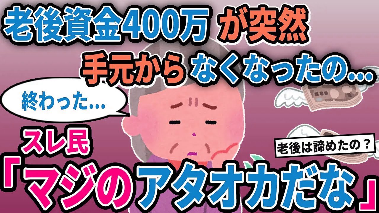 【報告者キチ】「老後資金400万が突然手元からなくなったの...」→スレ民「マジのアタオカだな」【2chゆっくり解説】