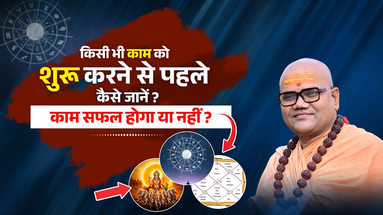 किसी भी काम को शुरू करने से पहले कैसे जानें काम सफल होगा या नहीं?