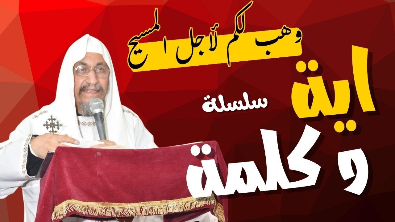 ايه و كلمة- وهب لكم لأجل المسيح