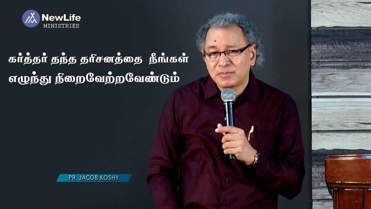 கர்த்தர் தந்த தரிசனத்தை நீங்கள் எழுந்து நிறைவேற்றவேண்டும் Pastor Jacob Koshy | NewLife Ministries