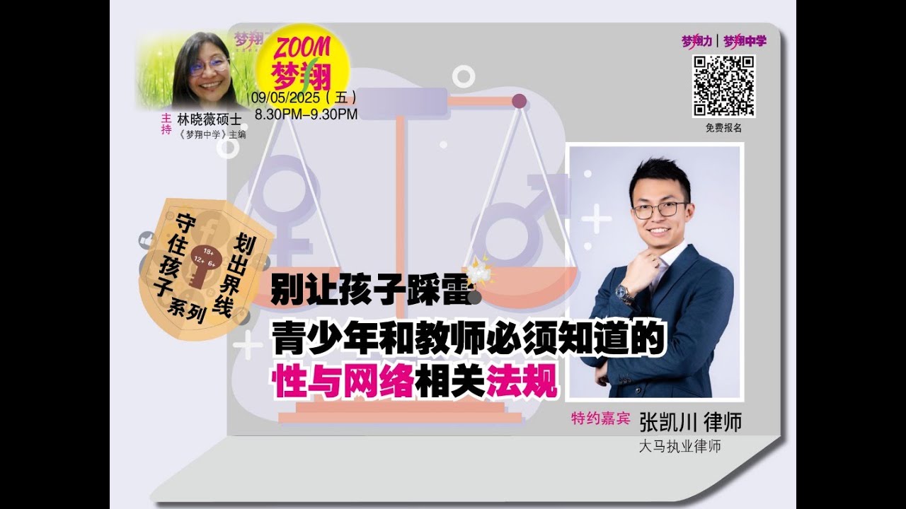 《梦翔力专访》- 别让孩子踩雷-青少年和教师必须知道的性与网络相关法律