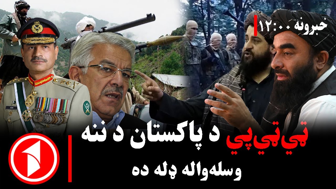 د ۰۰: ۱۲  بجو خبري ټولګه || پاکستان په تېرو څلورو کلونو کې د اسلامي امارت زغم ازمایلي