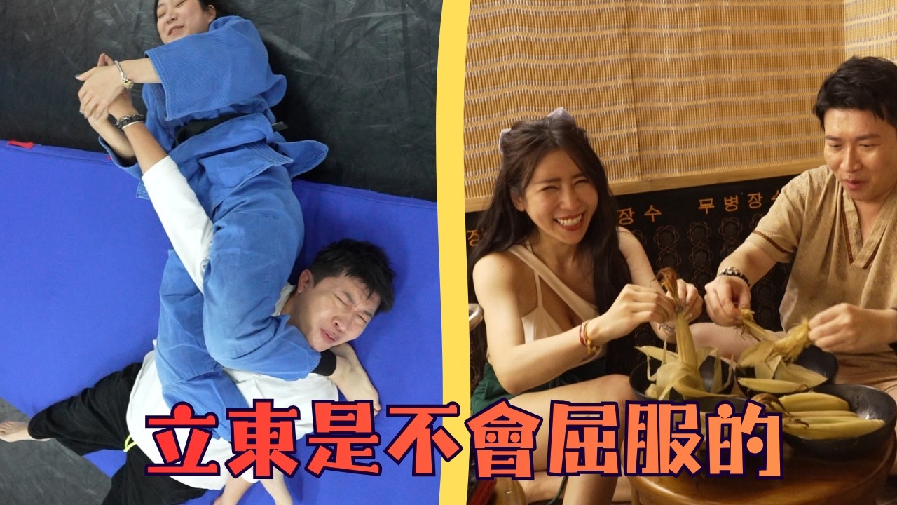 【東東精華】耐熱耐痛！！再困難立東絕對敬業！！永不屈服合輯！！#張立東