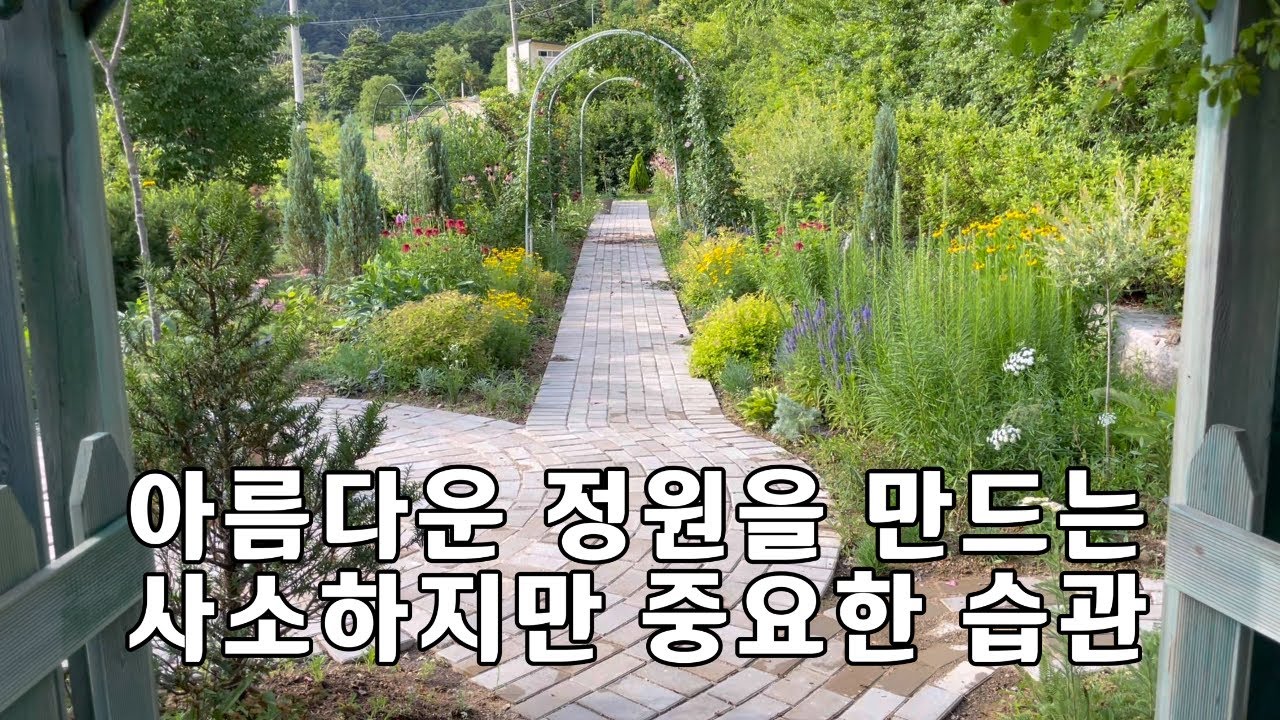 아름다운 정원을 만드는 사소하지만 아주 중요한 습관