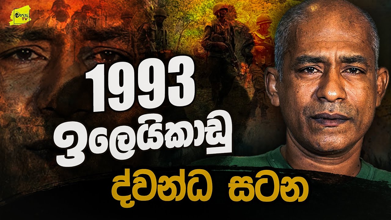 1993 ඉලෙයිකාඩු ද්වන්ධ සටනට ගිය කෝප්‍රල් චමින්ද @wanesatv