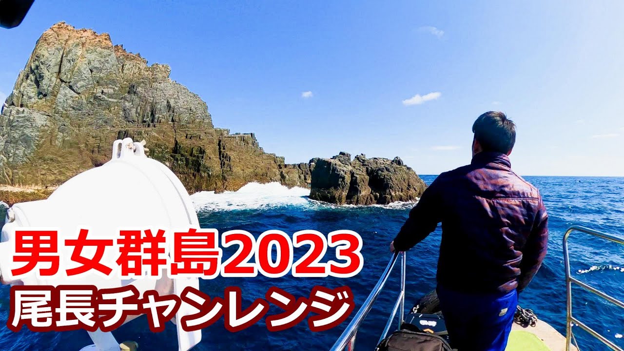 男女群島2023 尾長チャレンジ！SOS離れ！