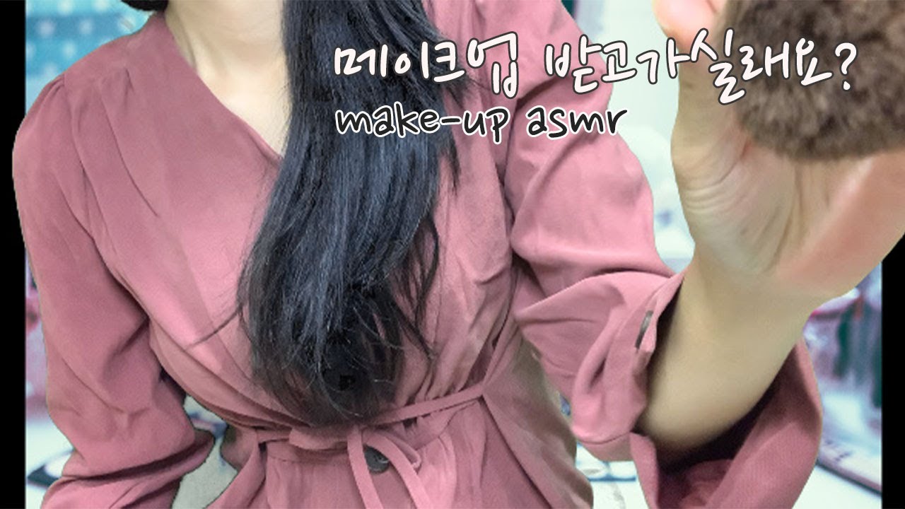 ASMR 메이크업 받고 가실래요? ㅣ Make-up asmr ㅣ 속닥속닥 talking asmr