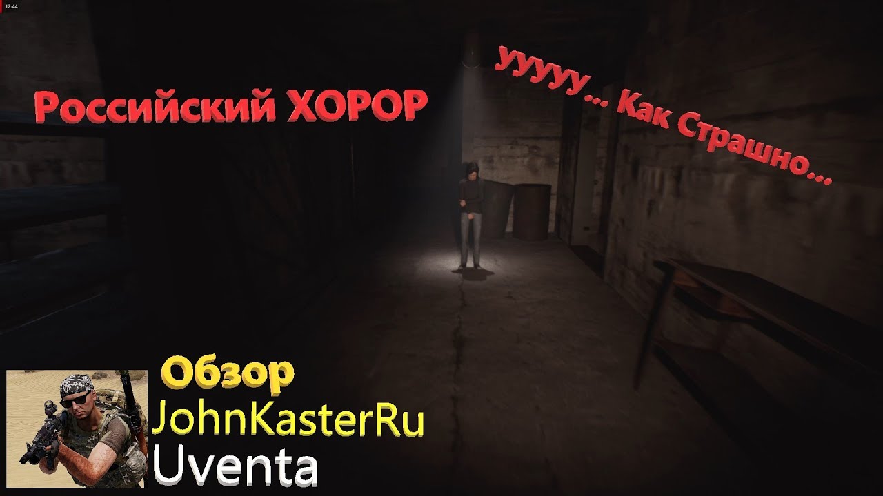 ОБЗОР РОССИЙСКОГО ХОРОРА Uventa