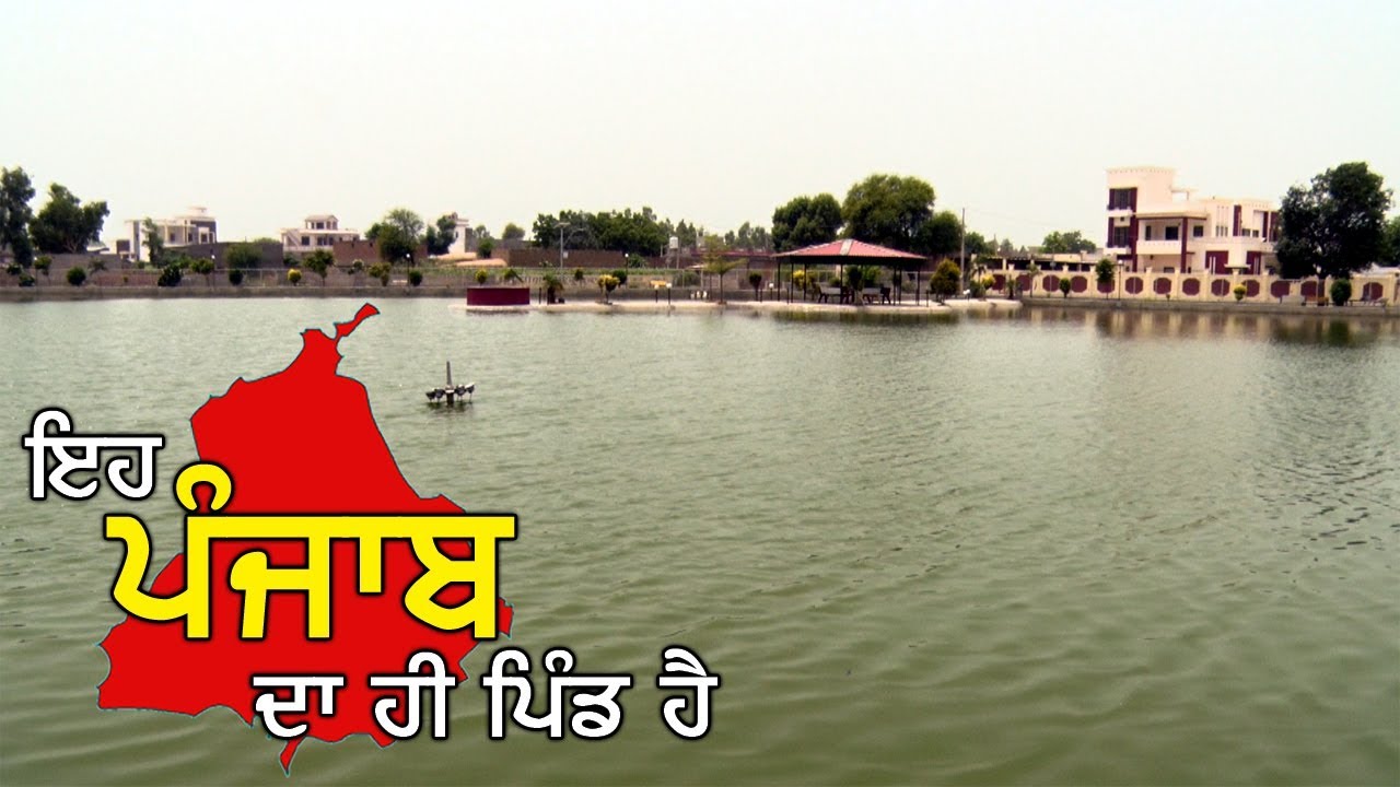 Suno Sarpanch Saab: यकीन मानिए यह Punjab का ही Village है