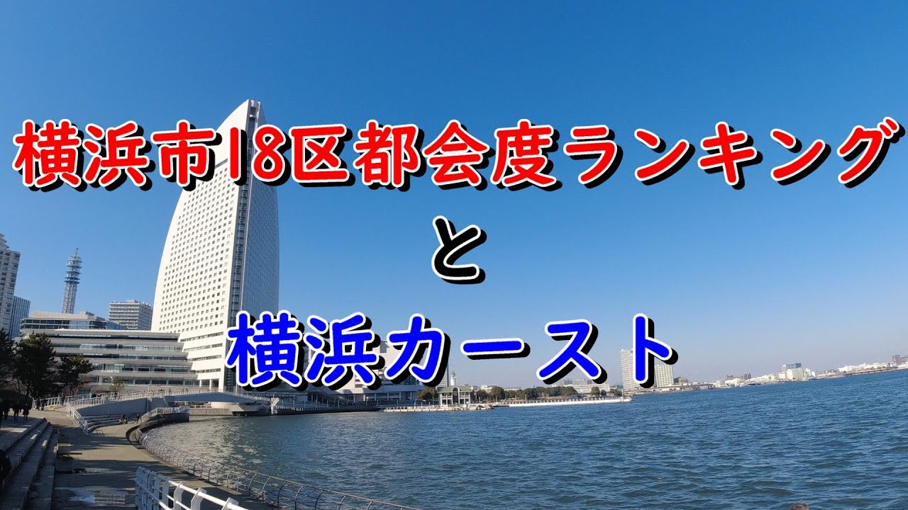 【横浜カースト】横浜市18区都会度・住みやすさランキングと横浜カースト【住みやすさ】