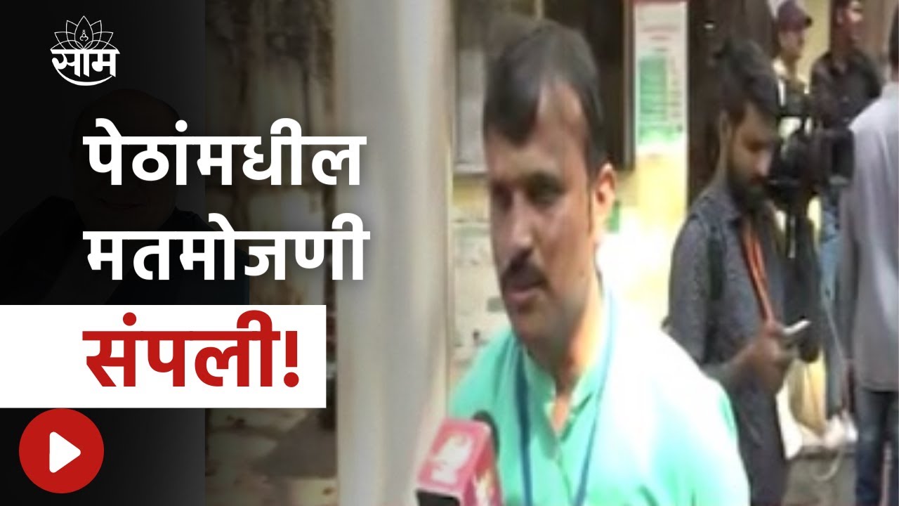Kasba Peth By Election Result | पेठांमधील मतमोजणी संपली, पाहा सविस्तर अपडेट्स