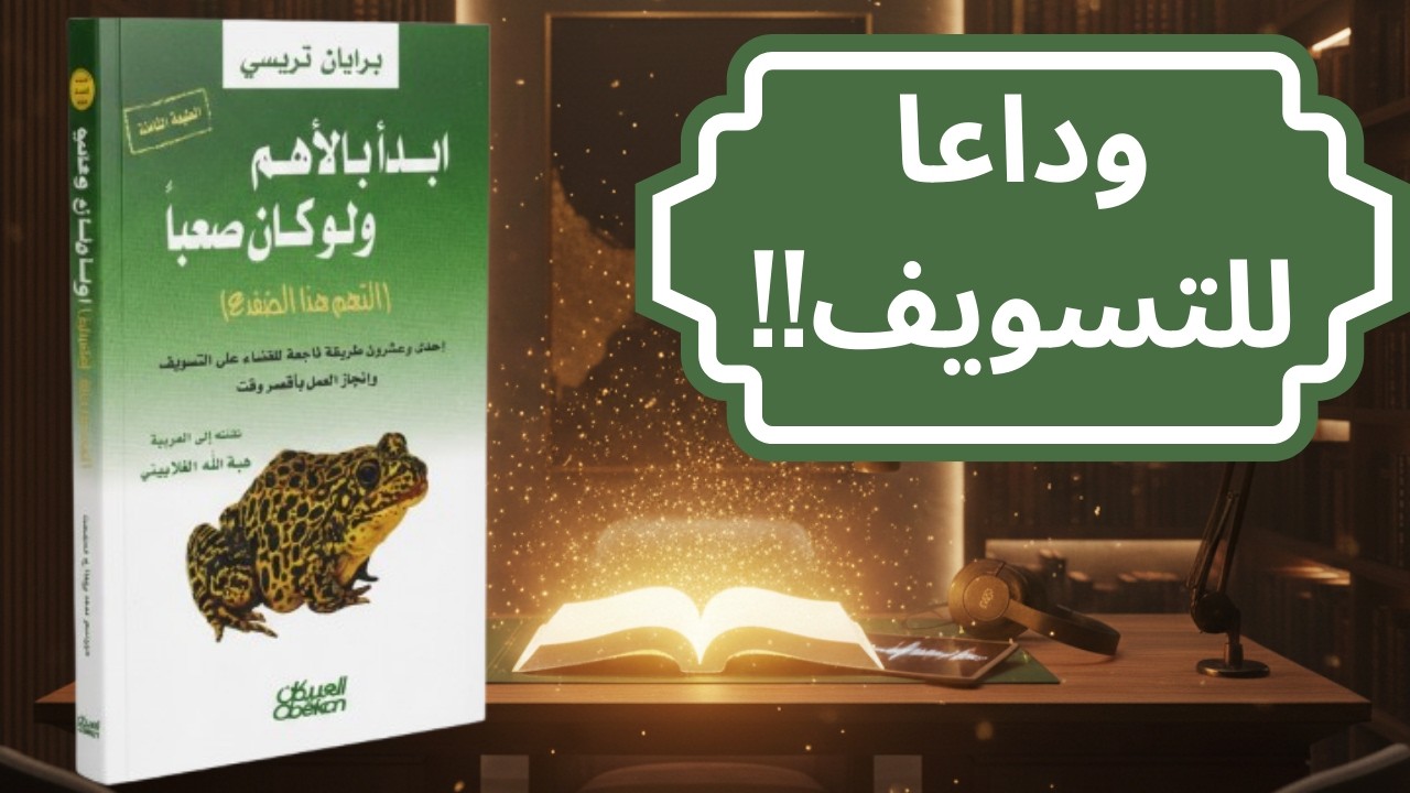 ابدأ بالضفدع – براين ترايسي | كيف تتغلب على التسويف وتزيد إنتاجيتك