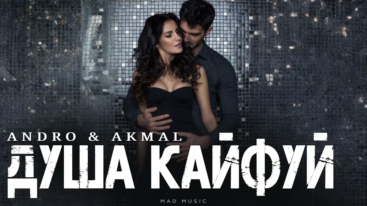 ANDRO & AKMAL - Душа кайфуй | Премьера 2026