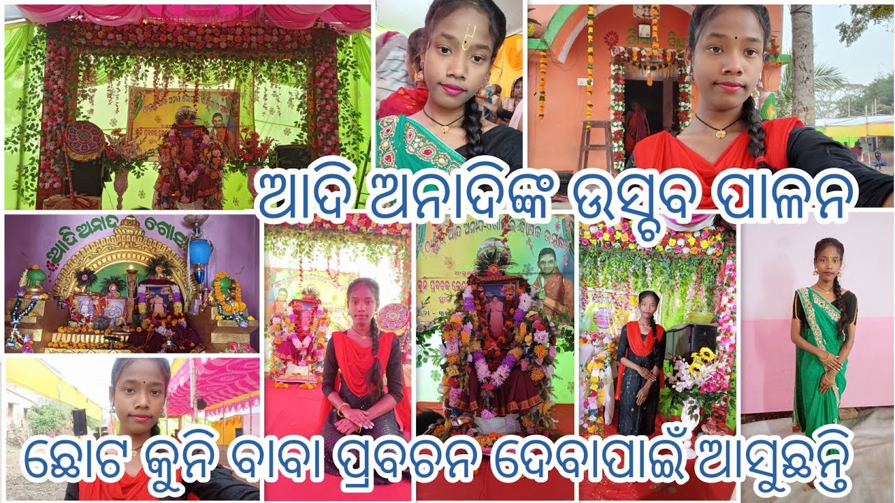 ଆଦି ଅନାଦିଙ୍କ ଉସ୍ଚବ ପାଳନ 🌺🤗🙏ଛୋଟ ଳୁନି ବାବା ପ୍ରବଚନ ଦେବାପାଇଁ ଆସୁଛନ୍ତି🥰