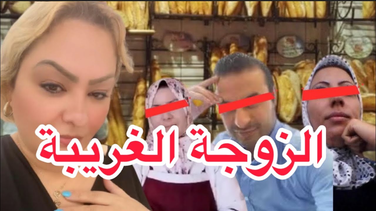 الزوجة الغريبة … كيفاش وعلاش هاذ الزوجة خلات راجلها حاير فيها 🙄✔️