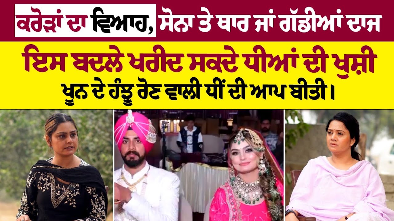 ਕਰੋੜਾਂ ਦੇ ਦਾਜ ਨਾਲ ਵੀ ਨਹੀਂ ਸੁੱਖੀ ਵਸੀ ਧੀਂ। Gur Kaur Interview ।