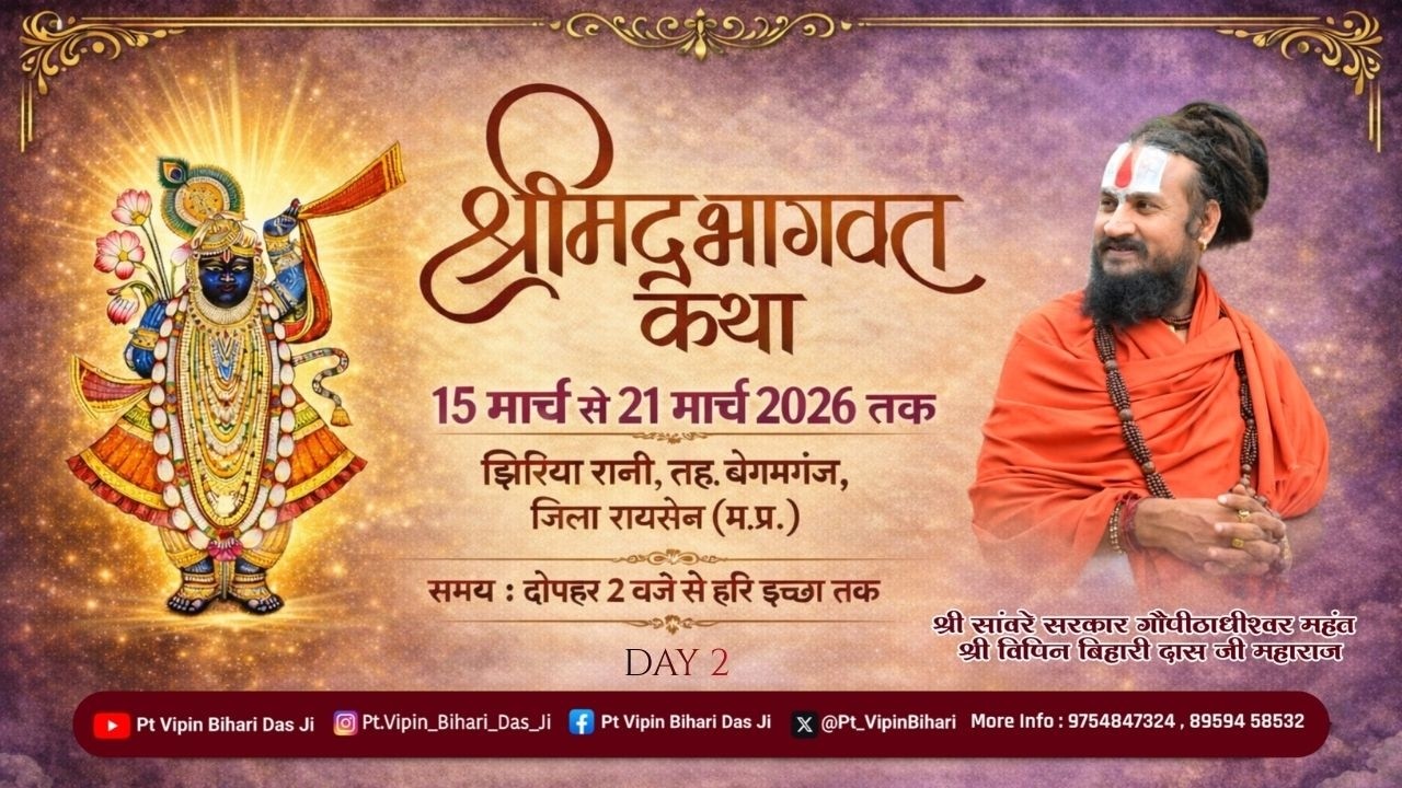 आज की कथा | श्रीमद भागवत कथा | DAY 2 | विपिन बिहारी  जी महाराज | झिरिया रानी , बेगमगंज रायसेन ,म.प्र