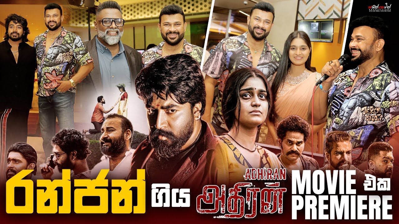 Adhiran Movie Premiere | Michel Dilhara , Ranjan Ramanayake