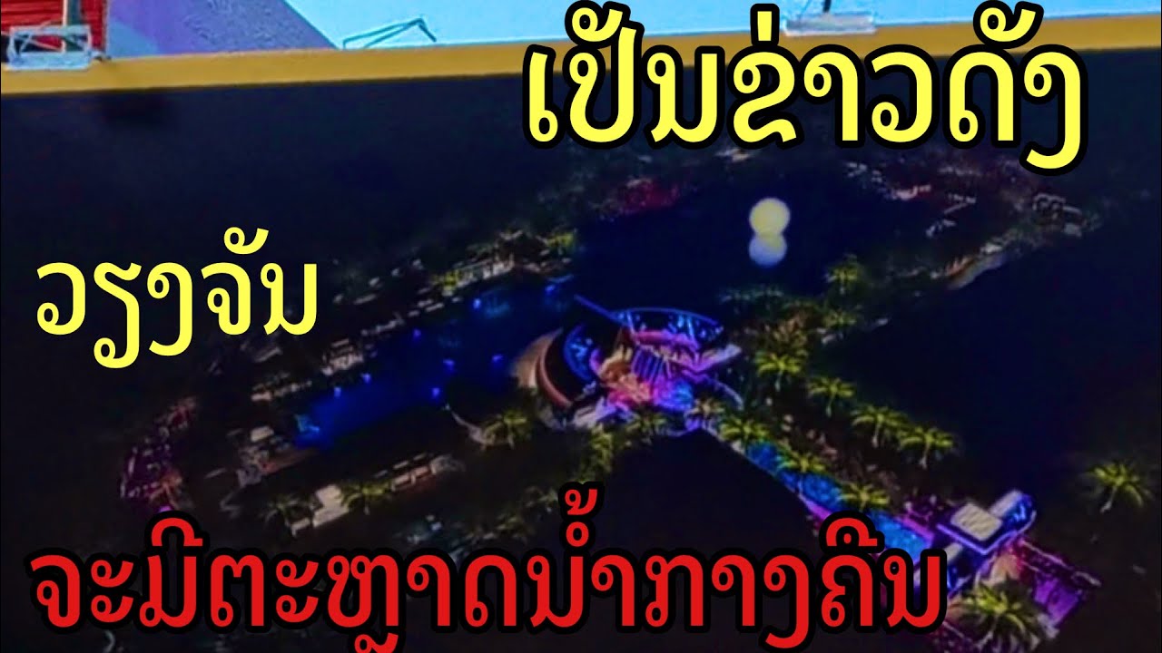 ເປັນຂ່າວດັງຈະມີຕະຫຼາດນ້ຳກາງຄືນທີ່ວຽງຈັນ ￼ เป็นข่าวดังจะมีตลาดน้ำกลางคืนที่เวียงจันทน์#vientiane 