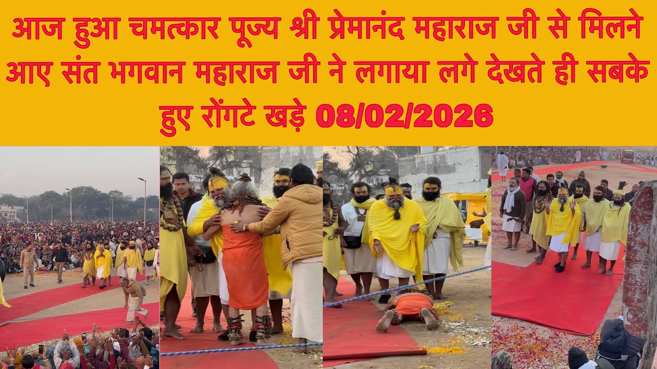 08 फ़रवरी पूज्य महाराज जी से मिलने आए संत भगवान महाराज जी ने लगाया लगे देखते ही सबके हुए रोंगटे खड़े