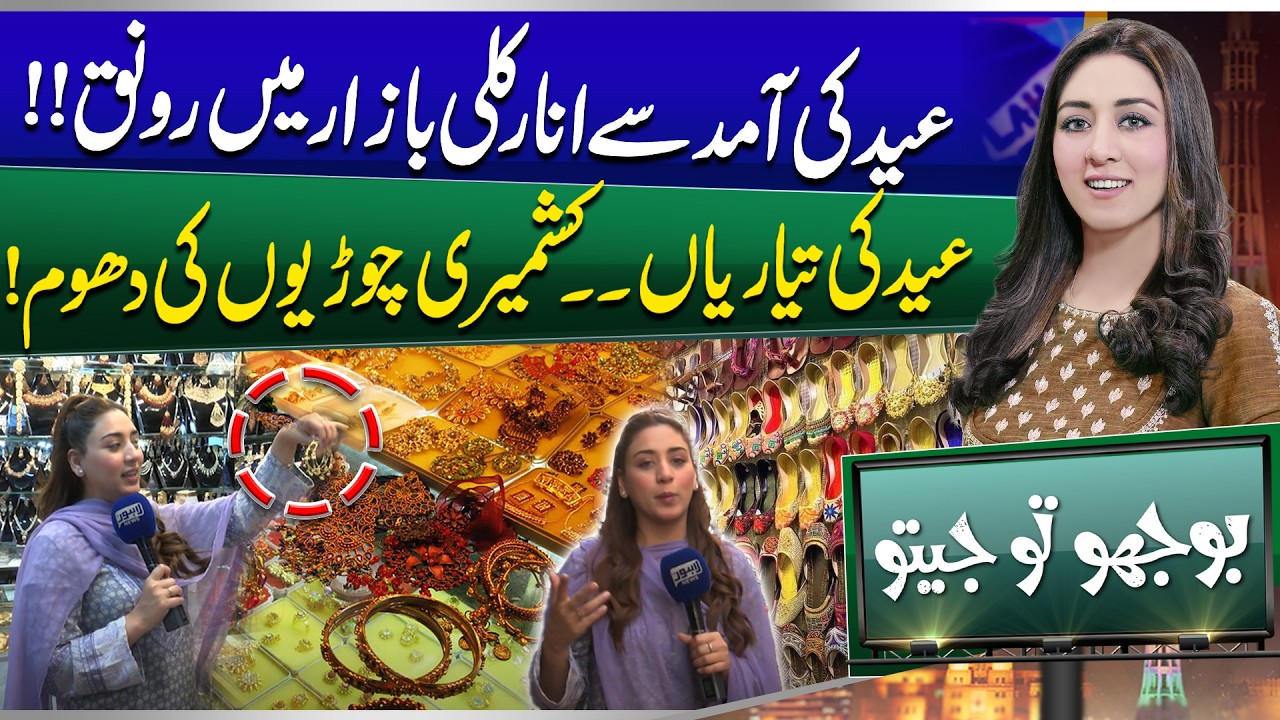 Eid Ul Fitr 2026 | Craze Of Kashmiri Bangles! | Bhoojo to Jeeto | Mahnoor Iftikhar