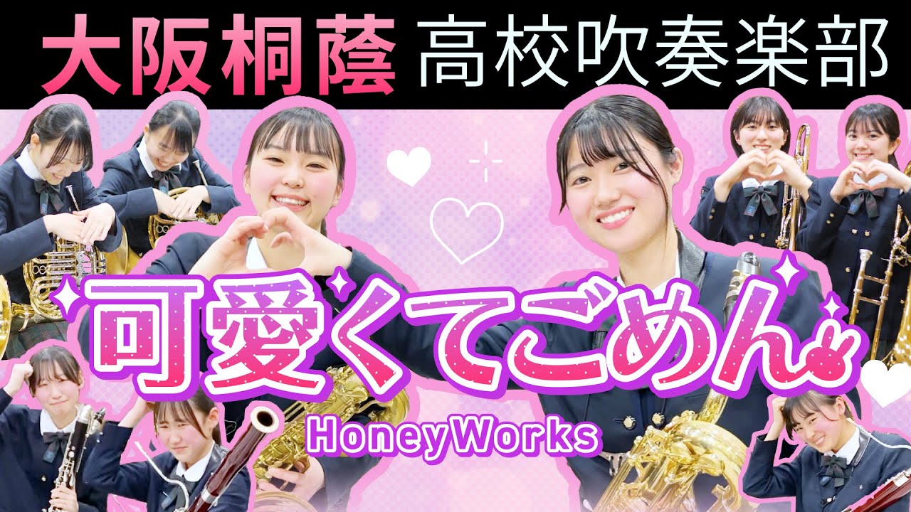 可愛くてごめん/HoneyWorks【大阪桐蔭吹奏楽部】