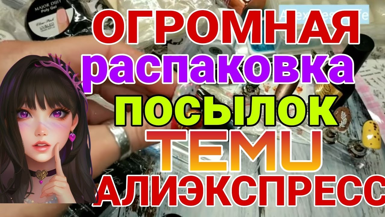Огромная распаковка посылок с TEMU 🏡📦 AliExpress 🎁 ногтевые товары с АлиЭкспресс ❤️