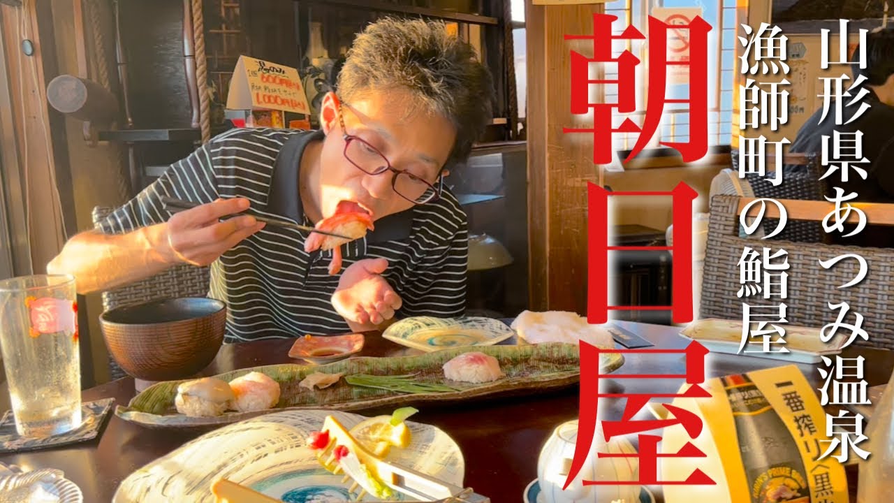 【あつみ温泉-鼠ヶ関】夕陽が映える鮨屋で、天然地魚・旬を食らう！【鮨処 朝日屋】