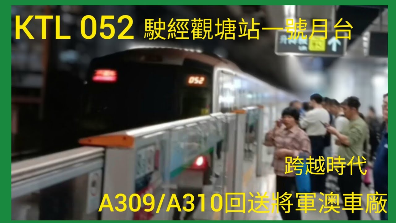 【晚間052】 港鐵觀塘線 K Train A309/A310 (TKL) 駛經觀塘站一號月台 上行 