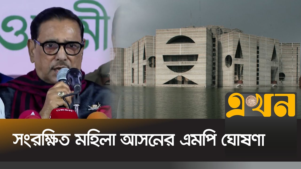 সংরক্ষিত মহিলা আসনের এমপি ২০২৪ | Obaidul Quader | MP for reserved women's seat | Ekhon TV